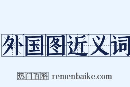 外国图近义词是什么意思的图片